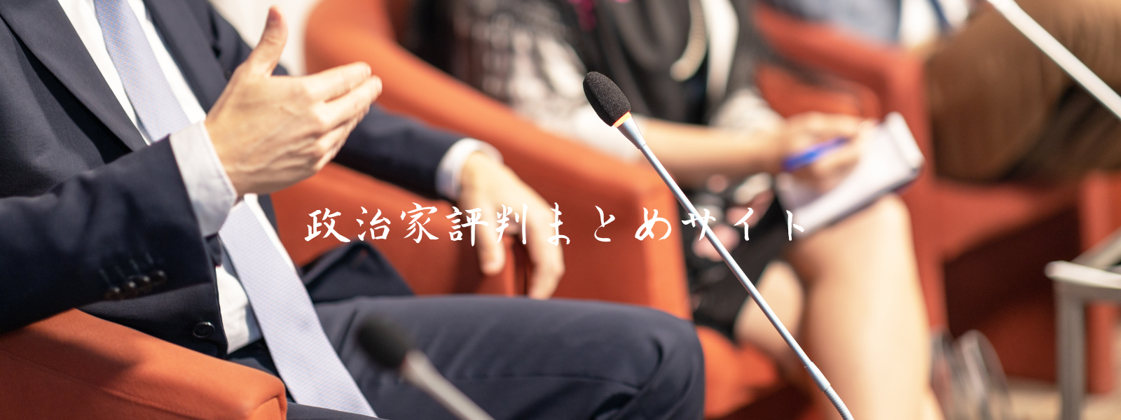 政治家評判まとめサイト