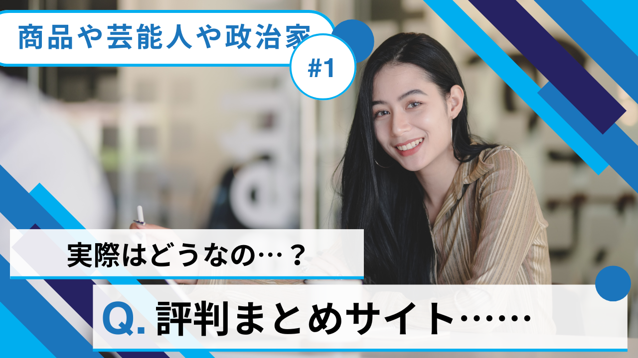 評判まとめサイト